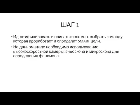 ШАГ 1 Идентифицировать и описать феномен, выбрать команду которая проработает и