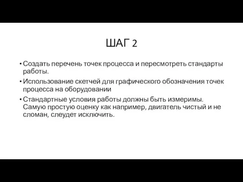 ШАГ 2 Создать перечень точек процесса и пересмотреть стандарты работы. Использование