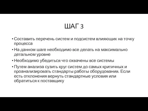 ШАГ 3 Составить перечень систем и подсистем влияющих на точку процесса