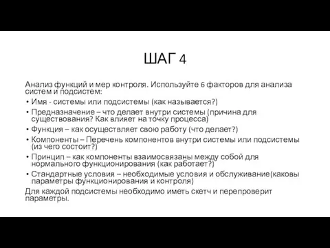 ШАГ 4 Анализ функций и мер контроля. Используйте 6 факторов для