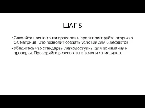 ШАГ 5 Создайте новые точки проверок и проанализируйте старые в QX