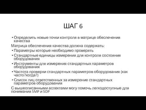 ШАГ 6 Определить новые точки контроля в матрице обеспечения качества Матрица