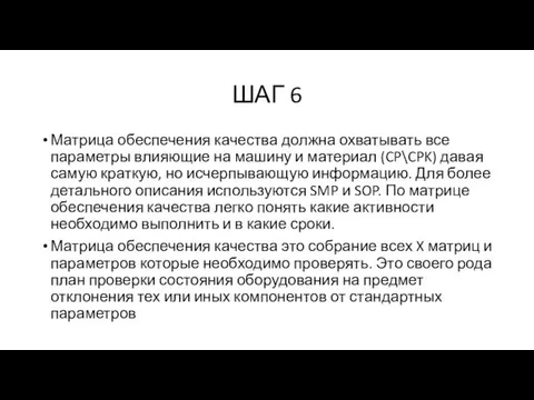 ШАГ 6 Матрица обеспечения качества должна охватывать все параметры влияющие на