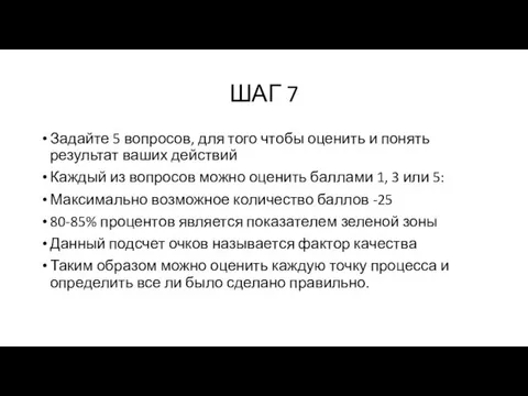 ШАГ 7 Задайте 5 вопросов, для того чтобы оценить и понять