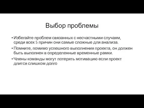 Выбор проблемы Избегайте проблем связанных с несчастными случаям, среди всех 5