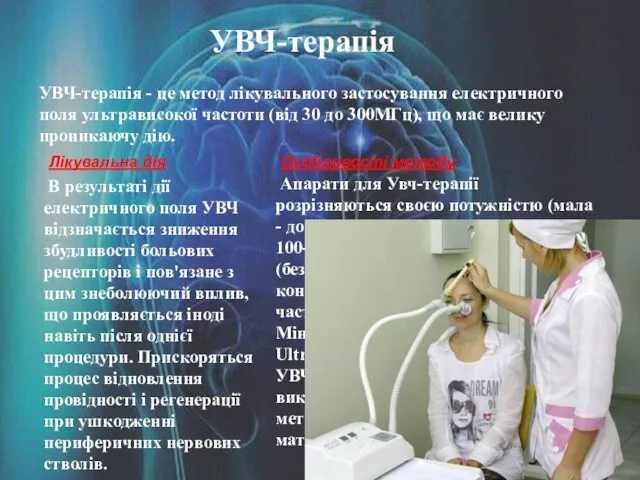 УВЧ-терапія УВЧ-терапія - це метод лікувального застосування електричного поля ультрависокої частоти