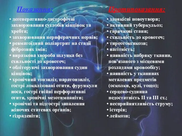 Показання: Протипоказання: дегенеративно-дистрофічні захворювання суглобів кінцівок та хребта; захворювання периферичних нервів;