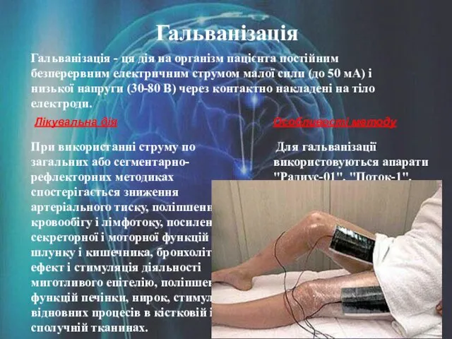 Гальванізація Гальванізація - ця дія на організм пацієнта постійним безперервним електричним