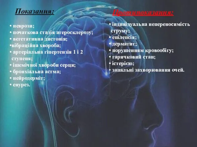 Показання: неврози; початкова стадія атеросклерозу; вегетативна дистонія; вібраційна хвороба; артеріальна гіпертензія