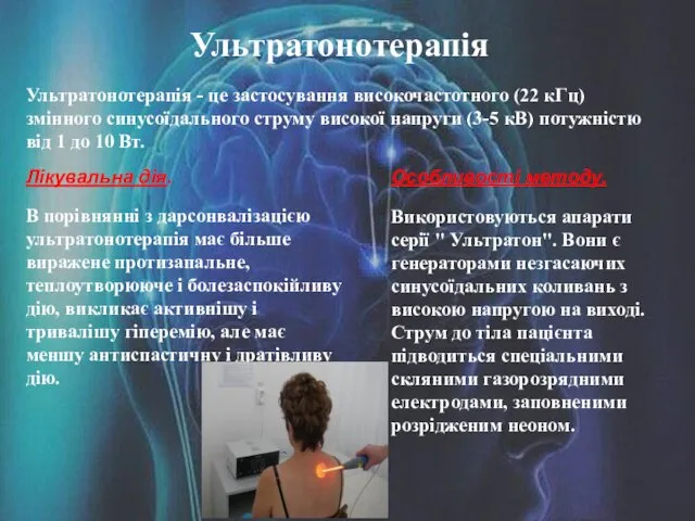 Ультратонотерапія Ультратонотерапія - це застосування високочастотного (22 кГц) змінного синусоїдального струму