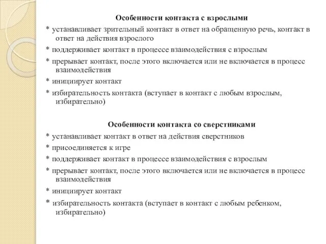 Особенности контакта с взрослыми * устанавливает зрительный контакт в ответ на