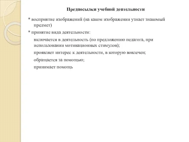 Предпосылки учебной деятельности * восприятие изображений (на каком изображении узнает знакомый