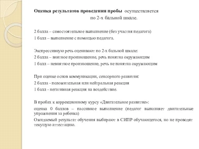 Оценка результатов проведения пробы осуществляется по 2-х бальной шкале. 2 балла