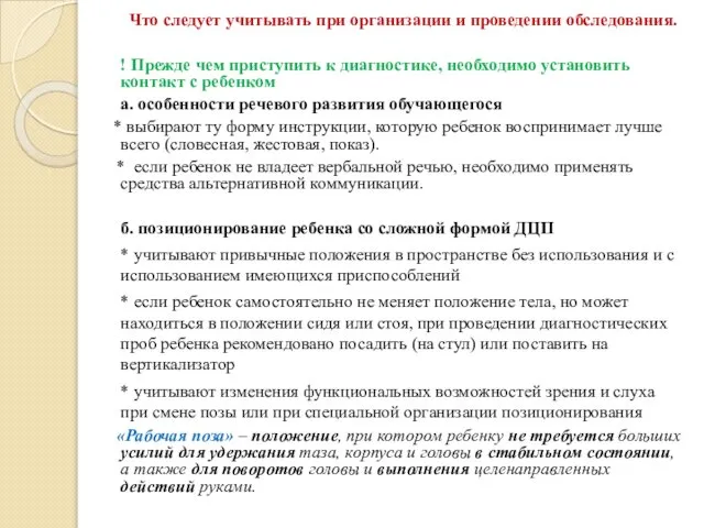 Что следует учитывать при организации и проведении обследования. ! Прежде чем