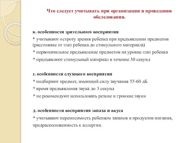 Что следует учитывать при организации и проведении обследования. в. особенности зрительного