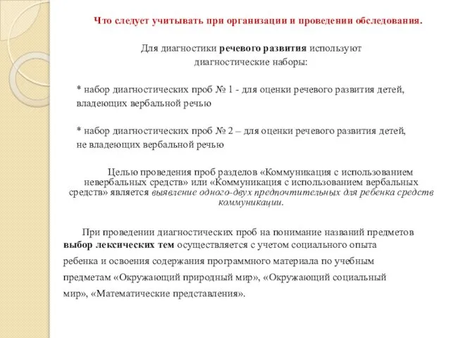 Что следует учитывать при организации и проведении обследования. Для диагностики речевого