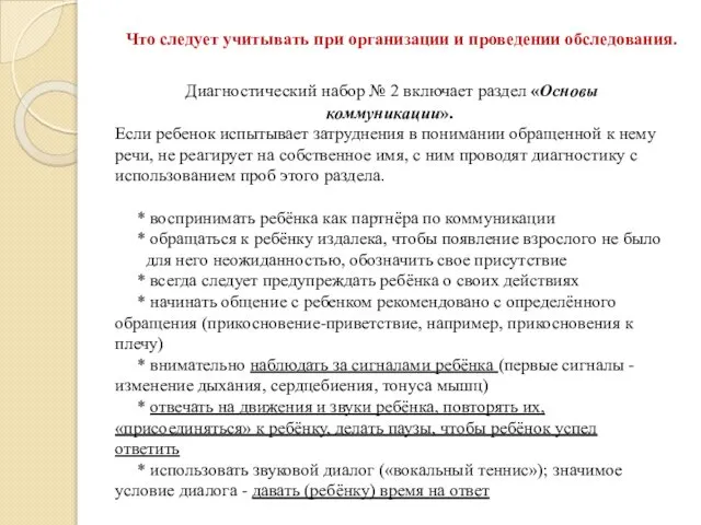 Что следует учитывать при организации и проведении обследования. Диагностический набор №