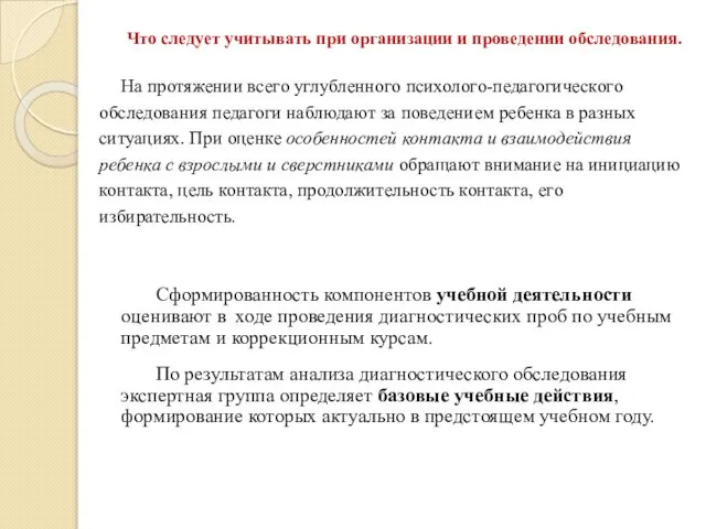 Что следует учитывать при организации и проведении обследования. На протяжении всего