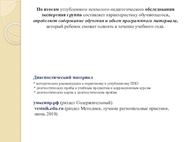 По итогам углубленного психолого-педагогического обследования экспертная группа составляет характеристику обучающегося, определяет