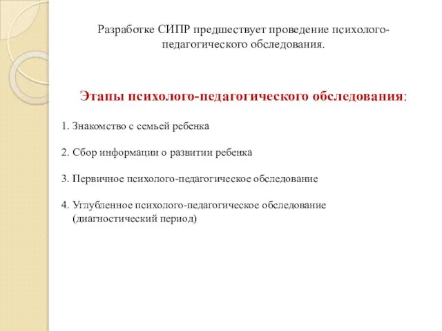 Разработке СИПР предшествует проведение психолого-педагогического обследования. Этапы психолого-педагогического обследования: 1. Знакомство