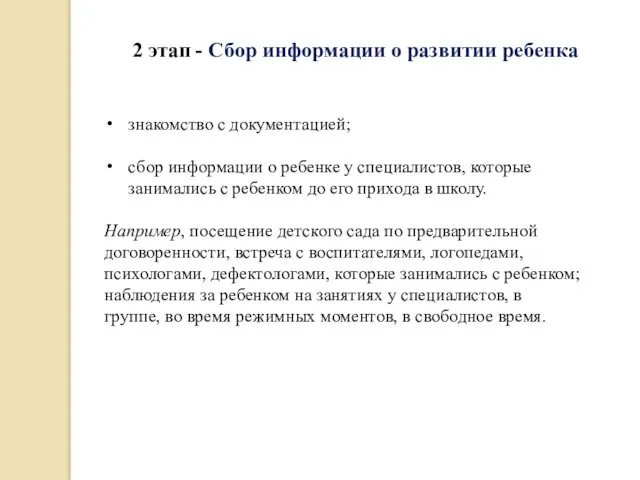 2 этап - Сбор информации о развитии ребенка знакомство с документацией;