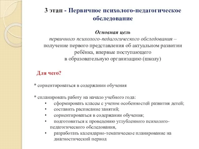 3 этап - Первичное психолого-педагогическое обследование Основная цель первичного психолого-педагогического обследования