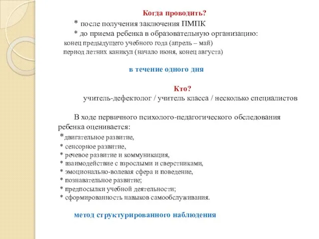 Когда проводить? * после получения заключения ПМПК * до приема ребенка