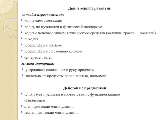 Двигательное развитие способы передвижения: * ходит самостоятельно * ходит, но нуждается