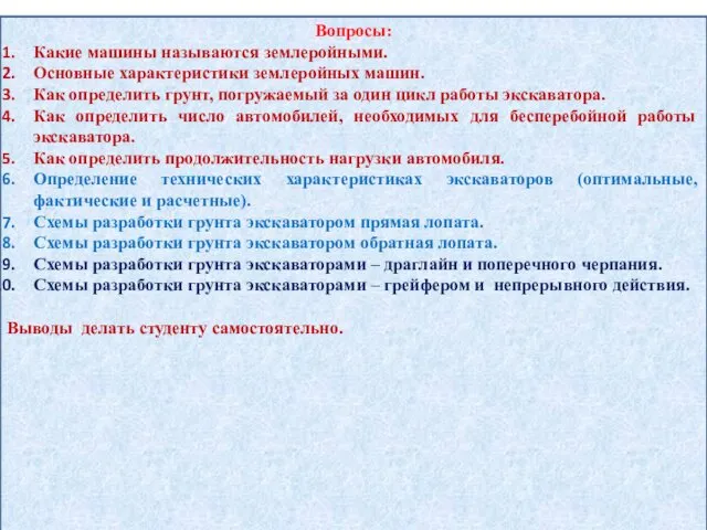 Вопросы: Какие машины называются землеройными. Основные характеристики землеройных машин. Как определить