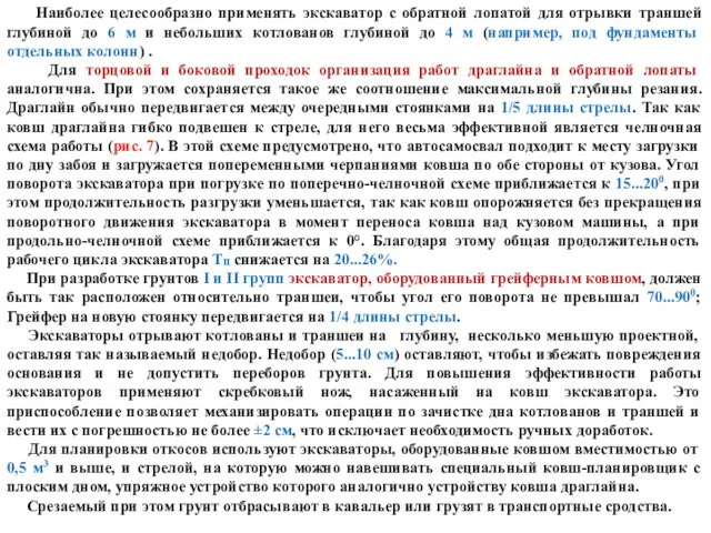 Наиболее целесообразно применять экскаватор с обратной лопатой для отрывки траншей глубиной