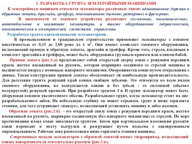 1. РАЗРАБОТКА ГРУНТА ЗЕМЛЕРОЙНЫМИ МАШИНАМИ К землеройным машинам относятся экскаваторы различных