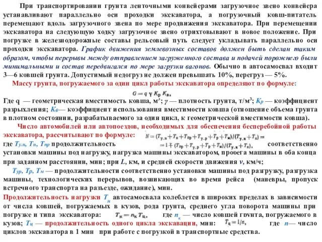 При транспортировании грунта ленточными конвейерами загрузочное звено конвейера устанавливают параллельно оси