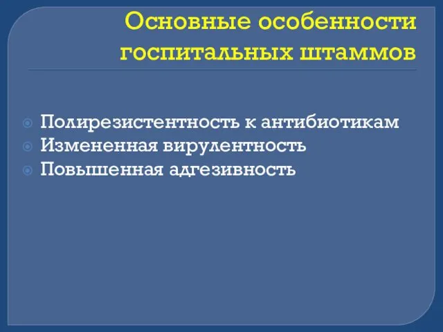 Основные особенности госпитальных штаммов Полирезистентность к антибиотикам Измененная вирулентность Повышенная адгезивность