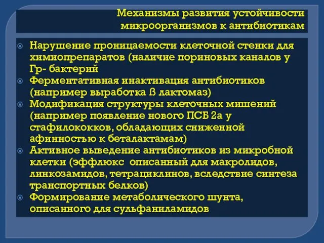 Механизмы развития устойчивости микроорганизмов к антибиотикам Нарушение проницаемости клеточной стенки для