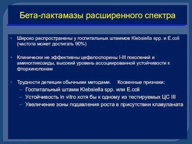 Бета-лактамазы расширенного спектра Широко распространены у госпитальных штаммов Klebsiella spp. и