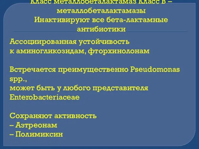 Класс металлобеталактамаз Класс В – металлобеталактамазы Инактивируют все бета-лактамные антибиотики Ассоциированная