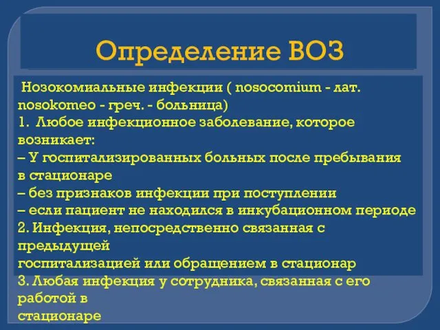 Определение ВОЗ Нозокомиальные инфекции ( nosocomium - лат. nosokomeo - греч.