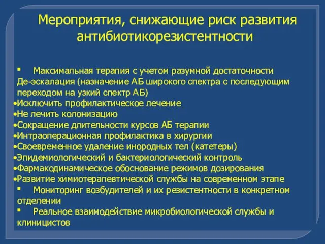 Мероприятия, снижающие риск развития антибиотикорезистентности ■ Максимальная терапия с учетом разумной