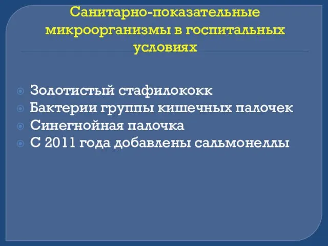 Санитарно-показательные микроорганизмы в госпитальных условиях Золотистый стафилококк Бактерии группы кишечных палочек