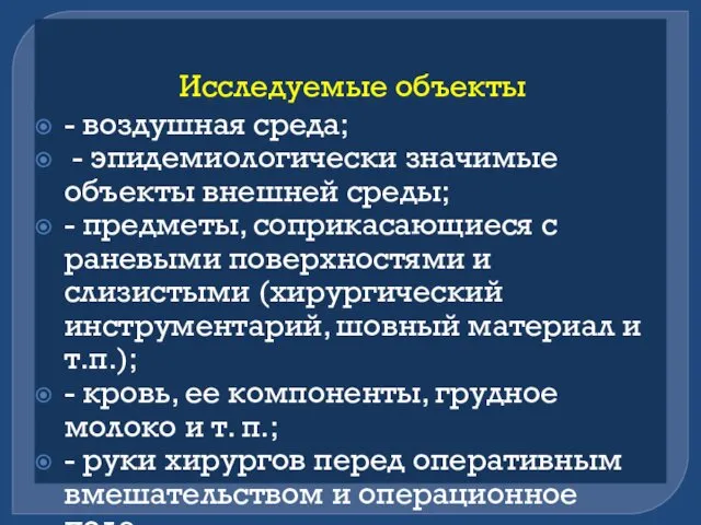 Исследуемые объекты - воздушная среда; - эпидемиологически значимые объекты внешней среды;