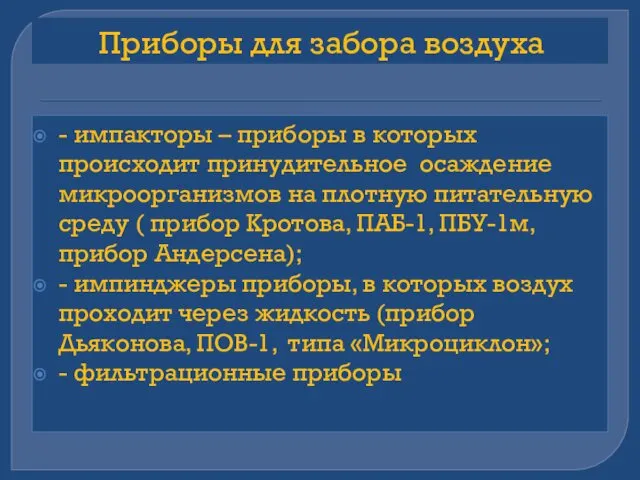 Приборы для забора воздуха - импакторы – приборы в которых происходит