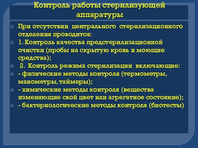 Контроль работы стерилизующей аппаратуры При отсутствии центрального стерилизационного отделения проводится: 1.