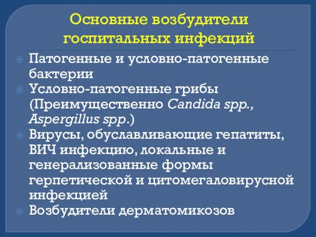 Основные возбудители госпитальных инфекций Патогенные и условно-патогенные бактерии Условно-патогенные грибы (Преимущественно