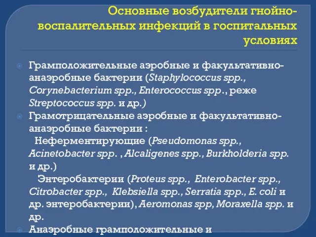 Основные возбудители гнойно-воспалительных инфекций в госпитальных условиях Грамположительные аэробные и факультативно-анаэробные