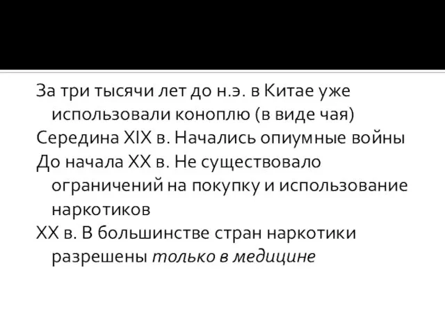 За три тысячи лет до н.э. в Китае уже использовали коноплю