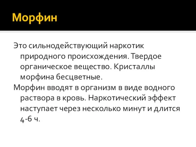 Морфин Это сильнодействующий наркотик природного происхождения. Твердое органическое вещество. Кристаллы морфина