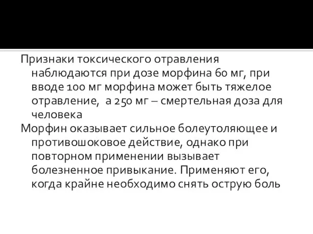 Признаки токсического отравления наблюдаются при дозе морфина 60 мг, при вводе