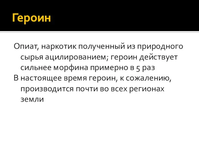 Героин Опиат, наркотик полученный из природного сырья ацилированием; героин действует сильнее