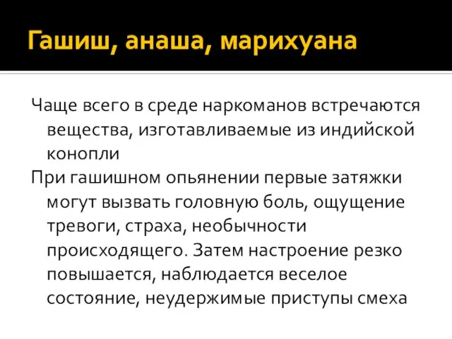 Гашиш, анаша, марихуана Чаще всего в среде наркоманов встречаются вещества, изготавливаемые