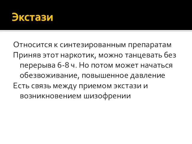 Экстази Относится к синтезированным препаратам Приняв этот наркотик, можно танцевать без